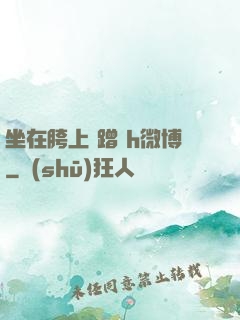 坐在胯上 蹭 h微博